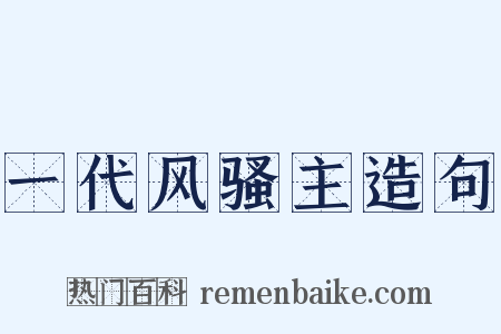 一代风骚主造句是什么意思的图片